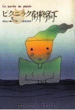 ピクニックを終えて（1982.12 PDF版）