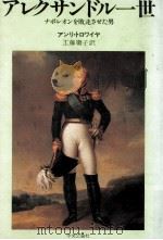 アレクサンドル一世 1982.06 PDF电子版封面 Troyat