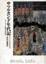 サマルカンド年代記 1990.03 PDF电子版封面 Maalouf