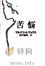 苦悩（1985.11 PDF版）
