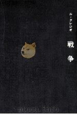 戦争 1972.05 PDF电子版封面 Le ClézioJ.-M. G. Jean-Marie G