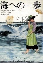 海への一歩 1979.06 PDF电子版封面 Gallo