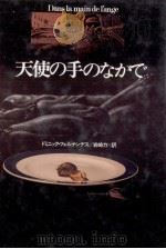 天使の手のなかで（1985.11 PDF版）