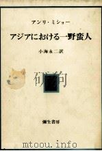 アジアにおける一野蛮人（1983.02 PDF版）