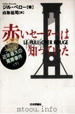 赤いセーターは知っていた 2 1995.06 PDF电子版封面 Perrault