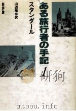 ある旅行者の手記 1（1983.12 PDF版）
