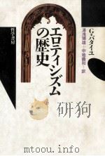 エロティシズムの歴史 1987.02 PDF电子版封面 Bataille