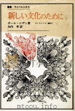 新しい文化のために   1987.11  PDF电子版封面    Nizan 