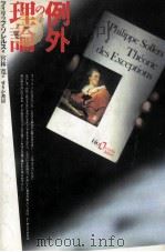 例外の理論 1991.07 PDF电子版封面 Sollers