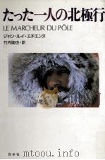 たった一人の北極行 1989.04 PDF电子版封面 Etienne