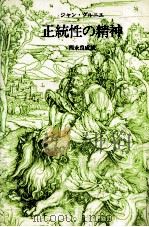 正統性の精神 1988.03 PDF电子版封面 Grenier