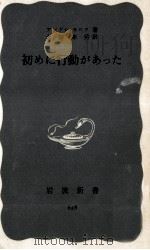 初めに行動があった（1967.04 PDF版）