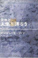 青年と人生を語ろう 1968.02 PDF电子版封面 MauroisAndré