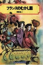 フランスのむかし話 1985.01 PDF电子版封面 榊原晃三