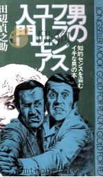 男のフランスユーモア入門 1979.08 PDF电子版封面 田辺貞之助