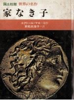 家なき子 1977.06 PDF电子版封面 Malot