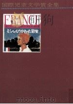 ミシェルのかわった冒険   1966.04  PDF电子版封面    GuillotRené 