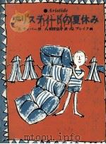 アリスティードの夏休み 1979.06 PDF电子版封面 Tibber