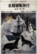 北極冒険旅行   1969.10  PDF电子版封面    Verne 