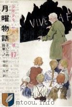 月曜物語 1968.01 PDF电子版封面 Daudet