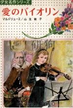 愛のバイオリン 1973.09 PDF电子版封面 Delarue-Mardrus