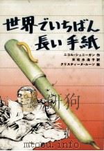 世界でいちばん長い手紙   1987.03  PDF电子版封面    Schneegans 