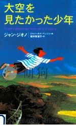 大空を見たかった少年（ PDF版）