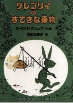 グレゴリイのすてきな乗物 1979.11 PDF电子版封面 Brunhoff