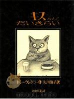 キスなんてだいきらい 1974.03 PDF电子版封面 Ungerer