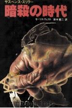 暗殺の時代 1980.10 PDF电子版封面 West