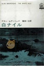 白ナイル 1963.07 PDF电子版封面 Moorehead