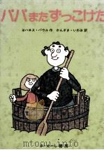 パパまたずっこけた 1980.12 PDF电子版封面 Paul