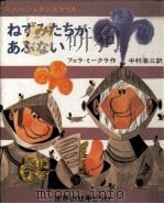 ねずみたちがあぶない   1969.04  PDF电子版封面    Ferra-Mikura 