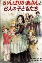 がんばりかあさんと6人の子どもたち   1984.07  PDF电子版封面    Locke 