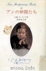 アンの仲間たち 1（1988.12 PDF版）