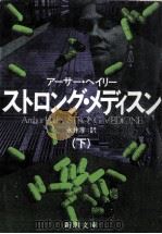 ストロング·メディスン 2（1988.05 PDF版）