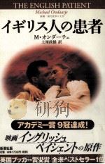 イギリス人の患者（1996.05 PDF版）