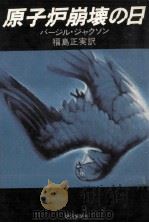 原子炉崩壊の日（1976.08 PDF版）
