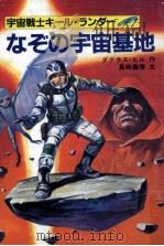 なぞの宇宙基地 1984.07 PDF电子版封面 Hill