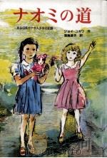 ナオミの道 1988.08 PDF电子版封面 Kogawa