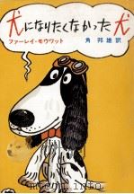 犬になりたくなかった犬 1975.06 PDF电子版封面 Mowat