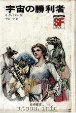 宇宙の勝利者 1971.02 PDF电子版封面 Dickson