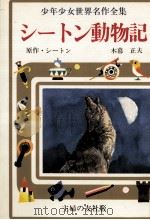 シートン動物記   1976  PDF电子版封面    Seton 