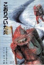 こおりついた炎 1982.10 PDF电子版封面 Houston