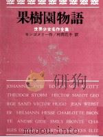 果樹園物語 1973.02 PDF电子版封面 Montgomery