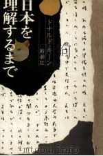 日本を理解するまで   1979.05  PDF电子版封面    Keene 