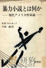 暴力小説とは何か 1974.11 PDF电子版封面 Frohock