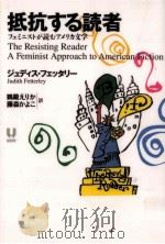 抵抗する読者 1994.05 PDF电子版封面 Fetterley