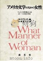 アメリカ文学のなかの女性 1985.03 PDF电子版封面 Springer