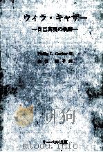 ウィラ·キャザー 1986.08 PDF电子版封面 Gerber
